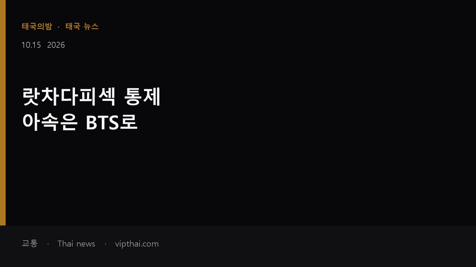10월 15일 랏차다피섹 도로 통제