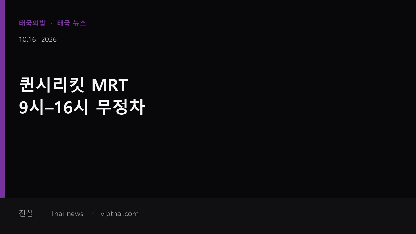 10월 16일 퀸시리킷역과 플론칫 통제