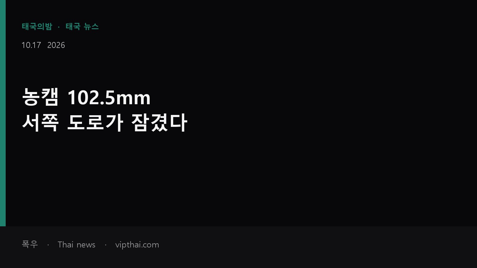 10월 17일 방콕 서쪽 폭우