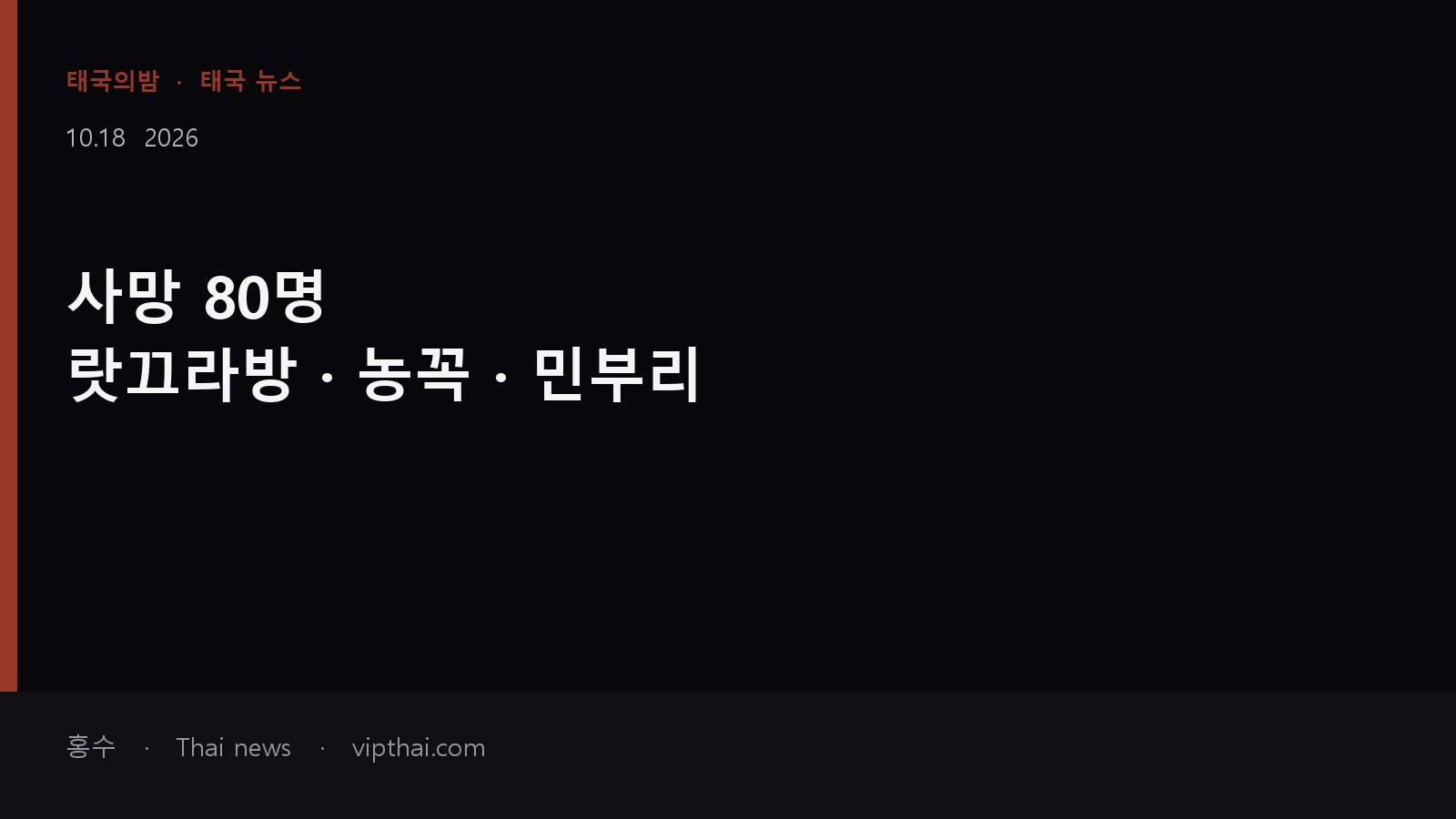 10월 18일 방콕 동쪽 침수