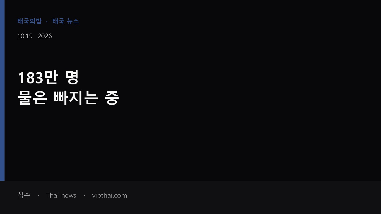 10월 19일 태국 침수 집계