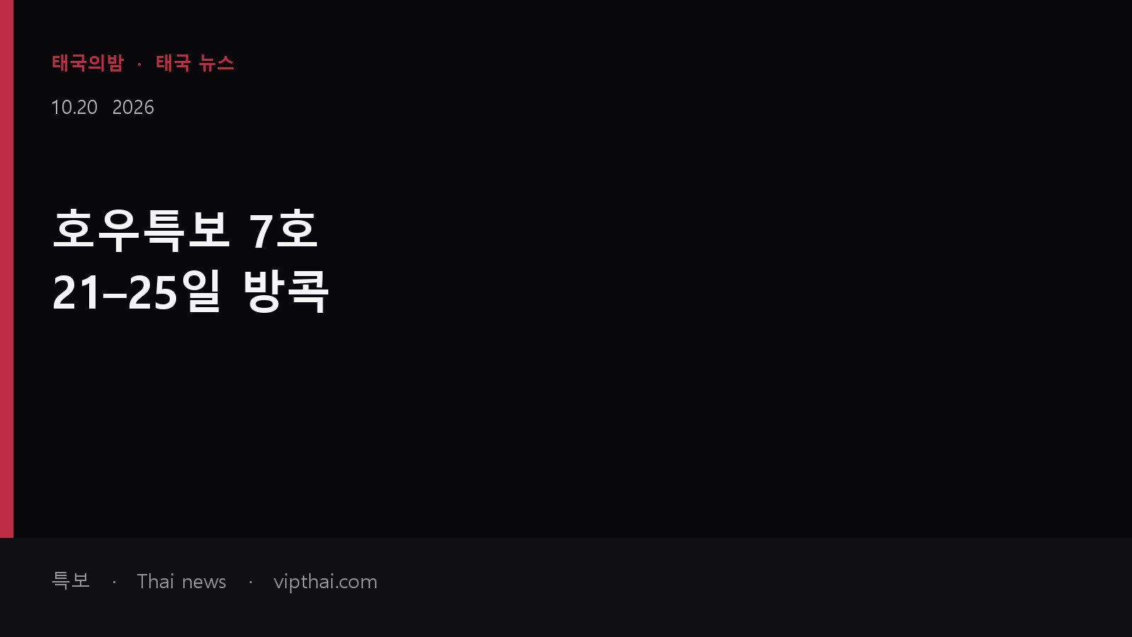 10월 20일 태국 호우특보 7호